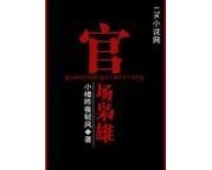 官場梟雄