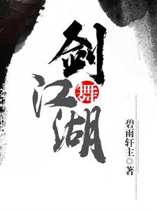 劍舞江湖