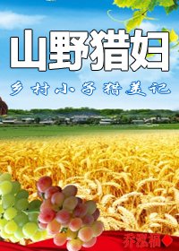 乡村小子猎美记:山野猎妇