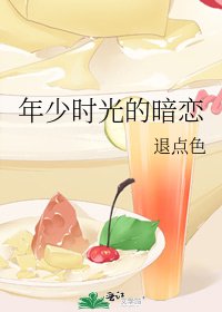 年少時光的暗戀