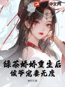 绿茶娇娇重生后,侯爷宠妻无度