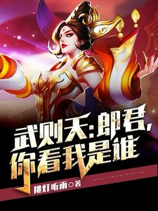武則天:郎君,你看我是誰