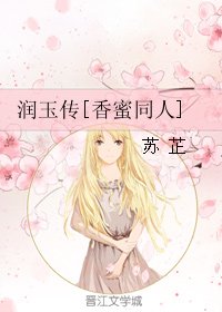 润玉传[香蜜同人]