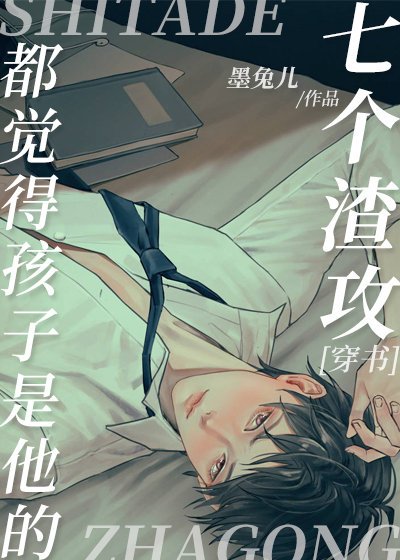 七個渣攻都覺得孩子是他的［穿書］